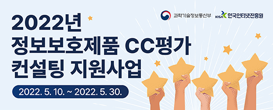 2022_05_한국인터넷진흥원_웹배너_554x224_CC평가_1