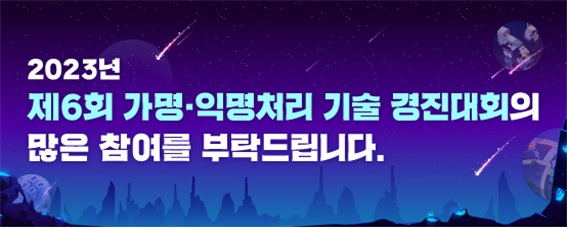 제 6회 가명익명처리 기술 경진대회.