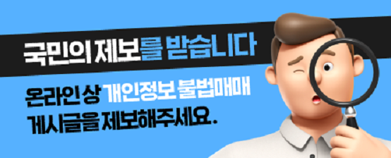 국민의 제보를 받습니다 온라인 상 개인정보 불법예매 게시글을 제보해주세요.