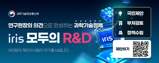 연구현장의 의견으로 완성하는 과학기술정책 iris 모두의 R&D