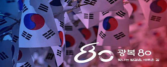광복 80주년 빛나는 발걸음, 새로운 길