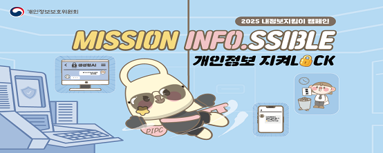 2025 내정보지킴이 캠페인