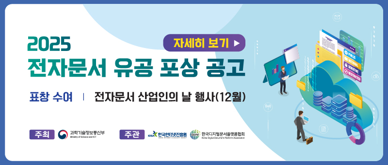 2025 전자문서 유공 포상 공고