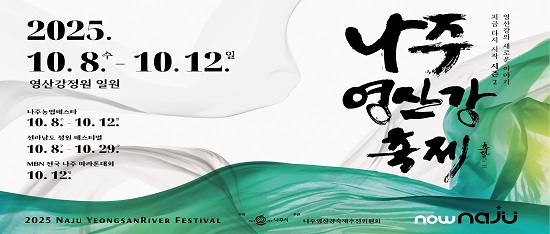 2025 나주영산강축제(2025.10.8. ~ 10.12)