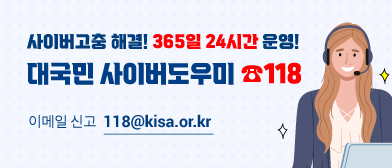 사이버고충 해결 365일 24시간 운영! 대국민 사이버 도우미 118 이메일 신고 118@kisa.or.kr