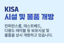 KISA 시설 및 물품 개방 컨퍼런스룸, 테스트베드, 다용도 테이블 등 보유 시설 및 물품을 상시 개방하고 있습니다.