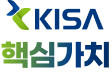 KISA 핵심가치