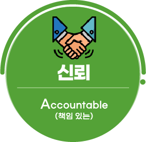 신뢰:Accountable(책임 있는)